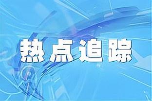 津媒：于根伟入选金帅奖因16轮不败 最大竞争对手是吴金贵